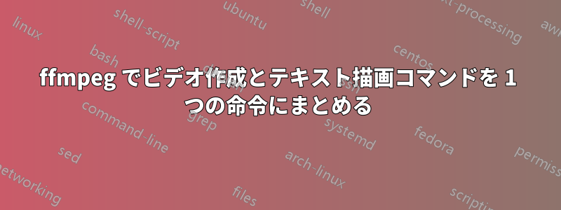ffmpeg でビデオ作成とテキスト描画コマンドを 1 つの命令にまとめる