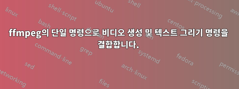 ffmpeg의 단일 명령으로 비디오 생성 및 텍스트 그리기 명령을 결합합니다.