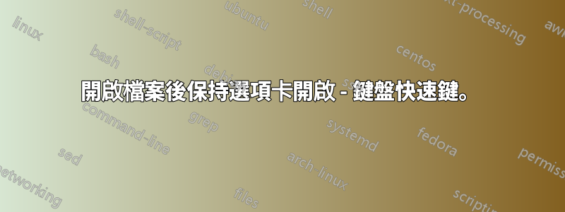 開啟檔案後保持選項卡開啟 - 鍵盤快速鍵。