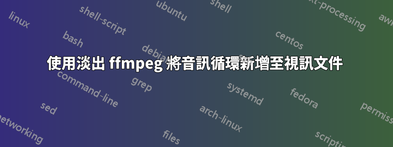 使用淡出 ffmpeg 將音訊循環新增至視訊文件