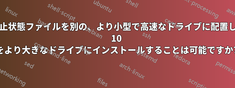 ブートローダーと休止状態ファイルを別の、より小型で高速なドライブに配置しながら、Windows 10 をより大きなドライブにインストールすることは可能ですか?