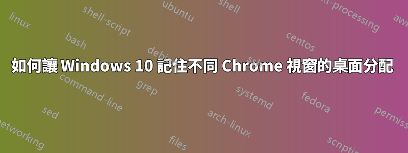 如何讓 Windows 10 記住不同 Chrome 視窗的桌面分配