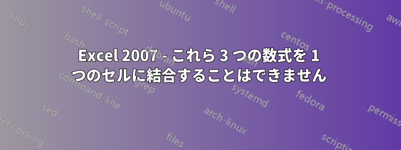 Excel 2007 - これら 3 つの数式を 1 つのセルに結合することはできません