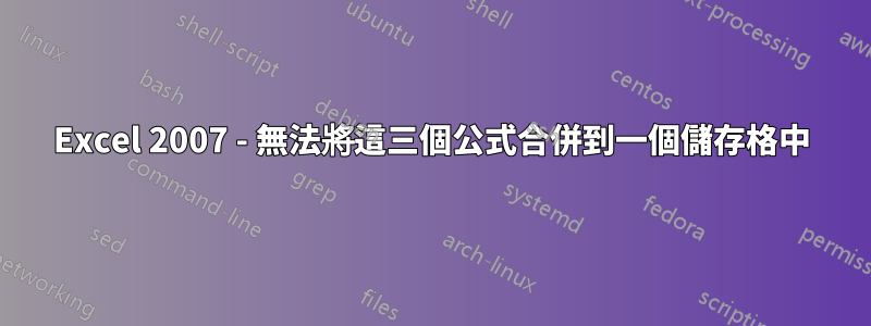 Excel 2007 - 無法將這三個公式合併到一個儲存格中
