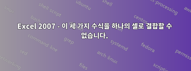 Excel 2007 - 이 세 가지 수식을 하나의 셀로 결합할 수 없습니다.