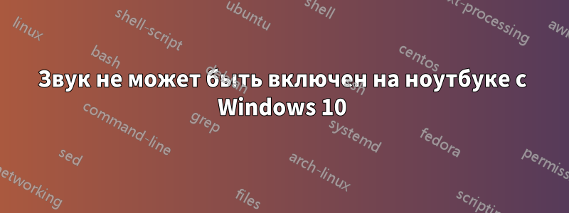Звук не может быть включен на ноутбуке с Windows 10