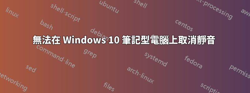 無法在 Windows 10 筆記型電腦上取消靜音