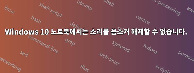 Windows 10 노트북에서는 소리를 음소거 해제할 수 없습니다.