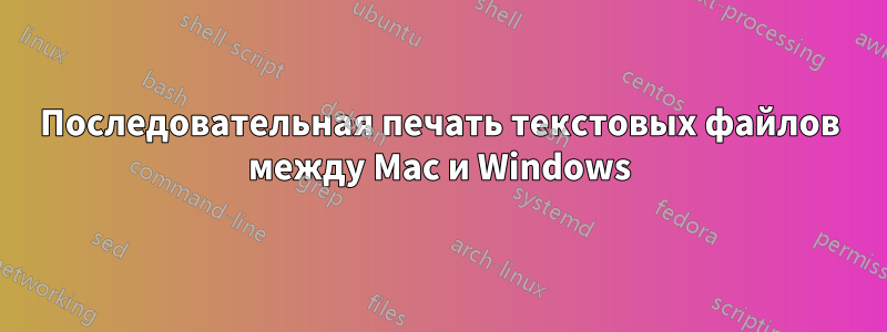 Последовательная печать текстовых файлов между Mac и Windows