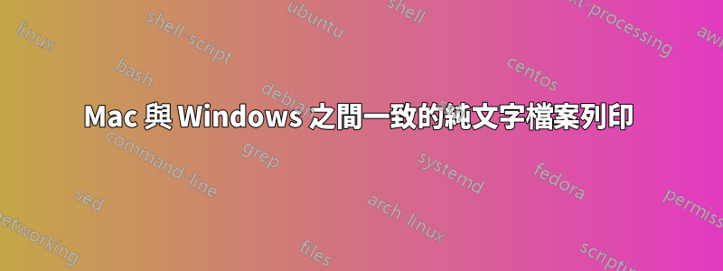 Mac 與 Windows 之間一致的純文字檔案列印