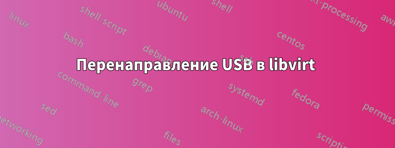 Перенаправление USB в libvirt