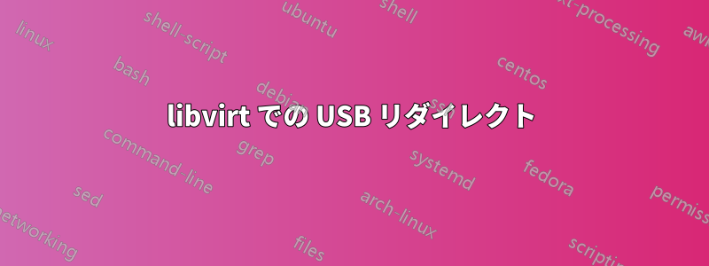 libvirt での USB リダイレクト