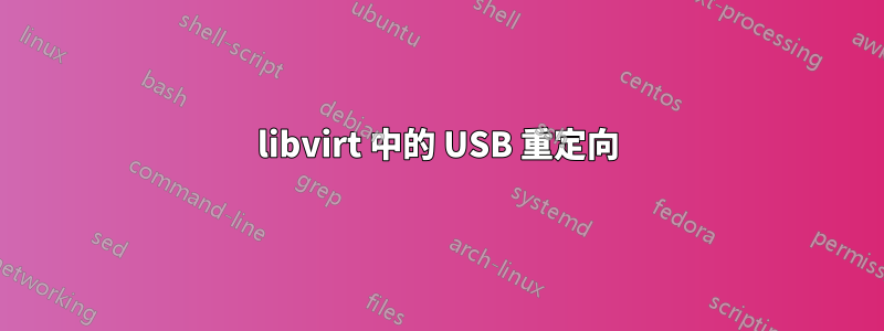 libvirt 中的 USB 重定向