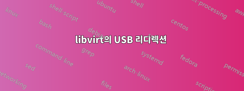 libvirt의 USB 리디렉션