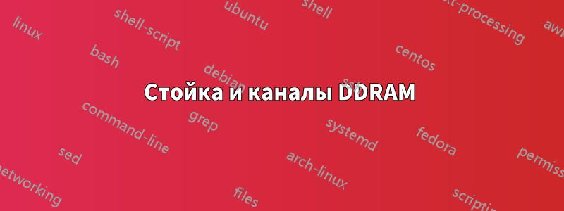 Стойка и каналы DDRAM