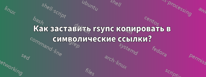 Как заставить rsync копировать в символические ссылки?