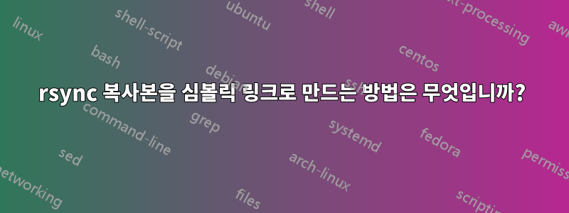 rsync 복사본을 심볼릭 링크로 만드는 방법은 무엇입니까?