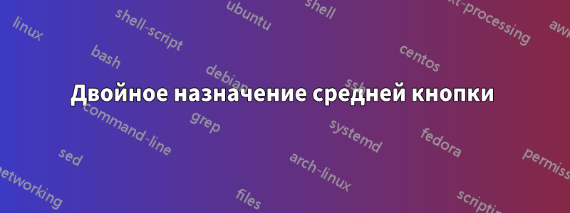 Двойное назначение средней кнопки