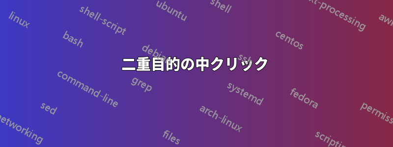 二重目的の中クリック