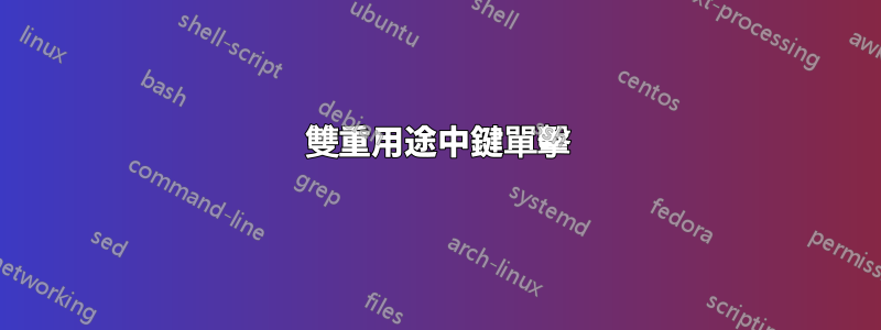 雙重用途中鍵單擊