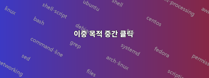 이중 목적 중간 클릭