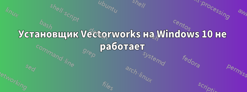 Установщик Vectorworks на Windows 10 не работает