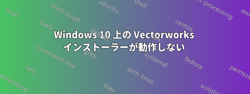 Windows 10 上の Vectorworks インストーラーが動作しない
