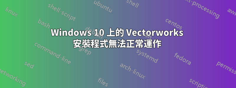 Windows 10 上的 Vectorworks 安裝程式無法正常運作