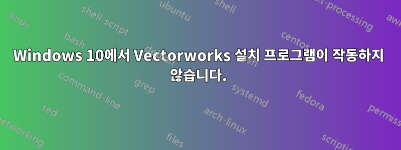 Windows 10에서 Vectorworks 설치 프로그램이 작동하지 않습니다.