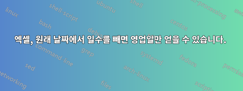 엑셀, 원래 날짜에서 일수를 빼면 영업일만 얻을 수 있습니다.