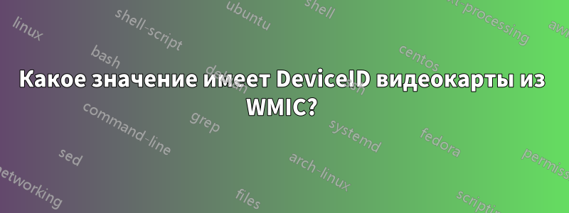Какое значение имеет DeviceID видеокарты из WMIC?