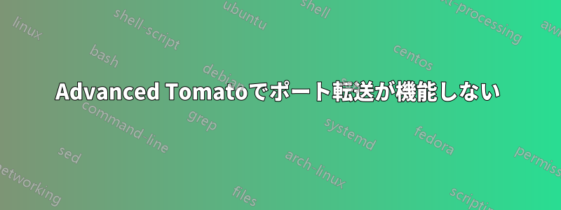 Advanced Tomatoでポート転送が機能しない