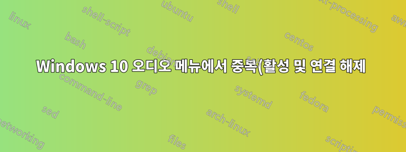 Windows 10 오디오 메뉴에서 중복(활성 및 연결 해제) 오디오 장치를 제거하는 방법은 무엇입니까?