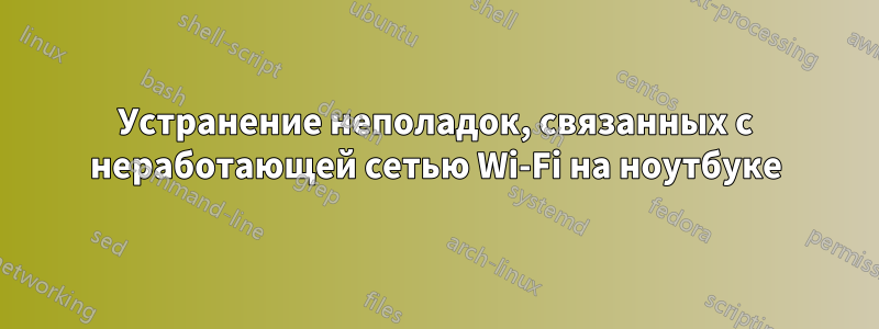 Устранение неполадок, связанных с неработающей сетью Wi-Fi на ноутбуке