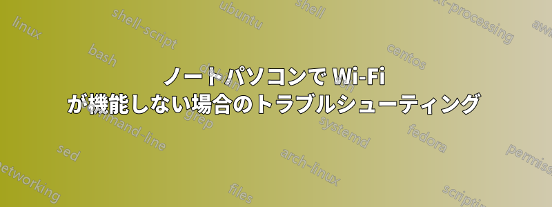 ノートパソコンで Wi-Fi が機能しない場合のトラブルシューティング