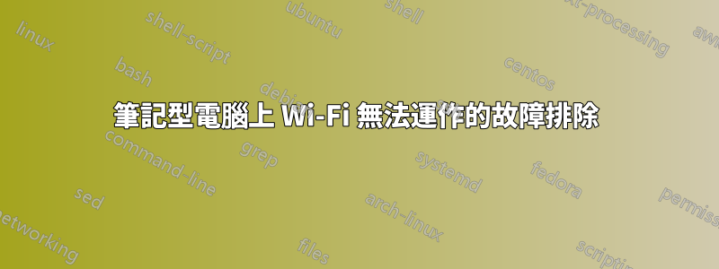 筆記型電腦上 Wi-Fi 無法運作的故障排除