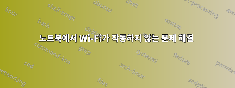 노트북에서 Wi-Fi가 작동하지 않는 문제 해결