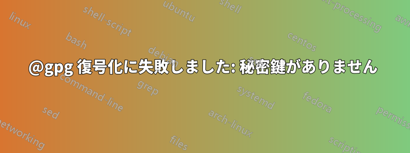 @gpg 復号化に失敗しました: 秘密鍵がありません