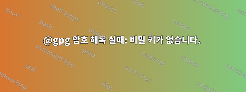 @gpg 암호 해독 실패: 비밀 키가 없습니다.