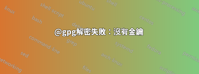 @gpg解密失敗：沒有金鑰