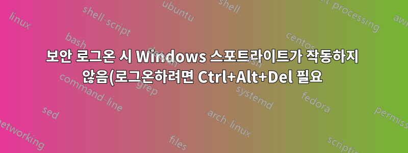 보안 로그온 시 Windows 스포트라이트가 작동하지 않음(로그온하려면 Ctrl+Alt+Del 필요)