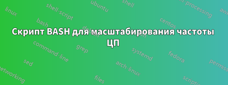 Скрипт BASH для масштабирования частоты ЦП