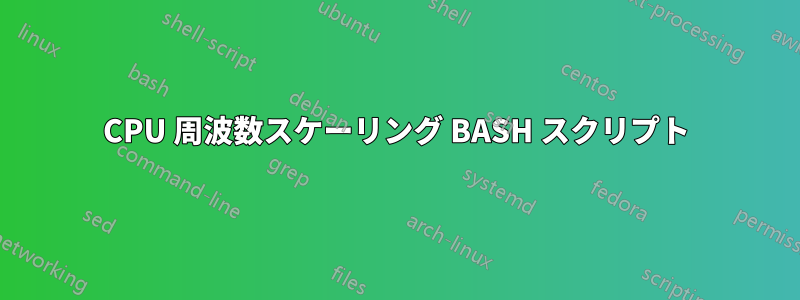 CPU 周波数スケーリング BASH スクリプト