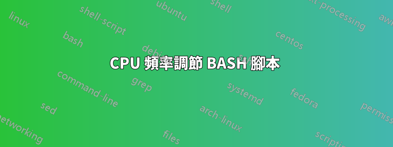 CPU 頻率調節 BASH 腳本