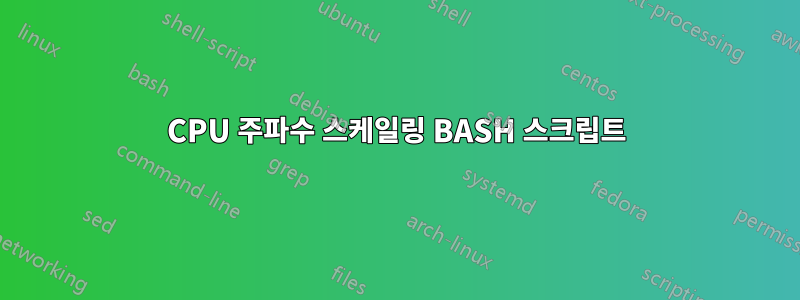 CPU 주파수 스케일링 BASH 스크립트