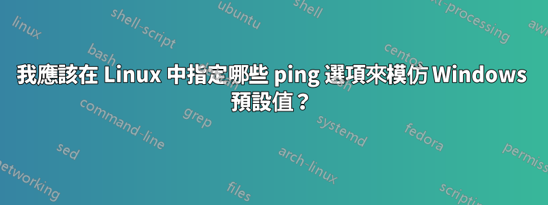 我應該在 Linux 中指定哪些 ping 選項來模仿 Windows 預設值？