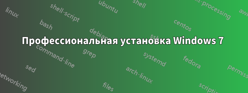 Профессиональная установка Windows 7