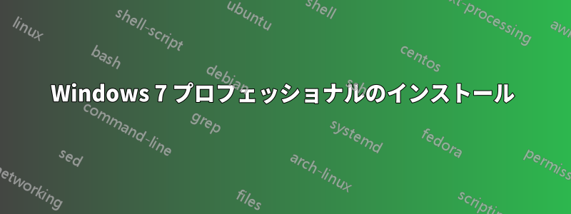 Windows 7 プロフェッショナルのインストール