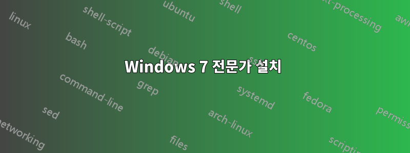 Windows 7 전문가 설치