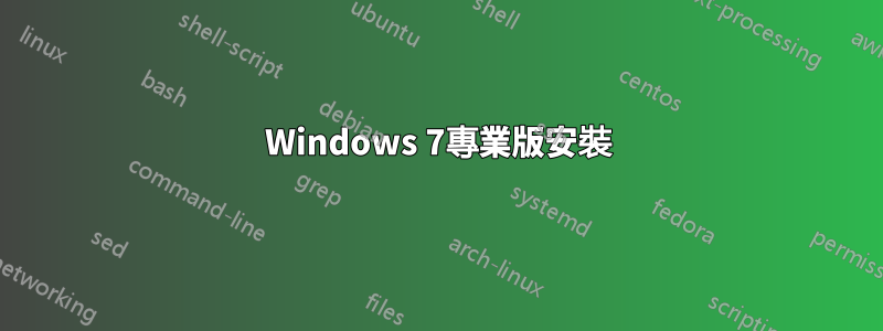 Windows 7專業版安裝